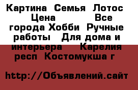 Картина “Семья (Лотос)“ › Цена ­ 3 500 - Все города Хобби. Ручные работы » Для дома и интерьера   . Карелия респ.,Костомукша г.